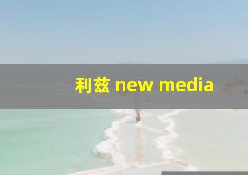 利兹 new media